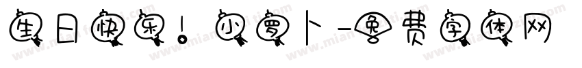 生日快乐！小罗卜字体转换