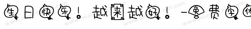 生日快乐！越来越好！字体转换