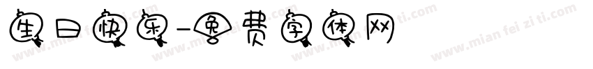 生曰快乐字体转换