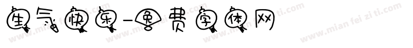 生气快乐字体转换