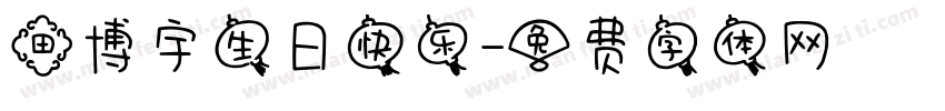 田博宇生日快乐字体转换