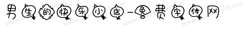 男生的快乐小店字体转换