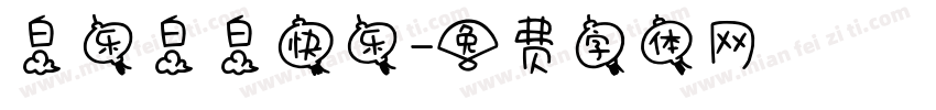 白乐白白快乐字体转换