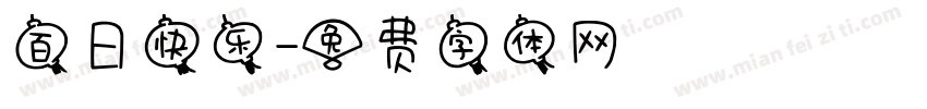 百日快乐字体转换