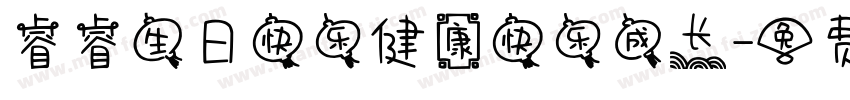 睿睿生日快乐健康快乐成长字体转换