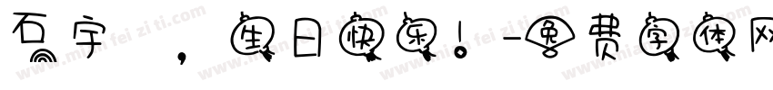 石宇楊，生日快乐！字体转换