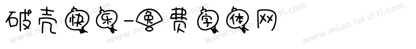 破壳快乐字体转换