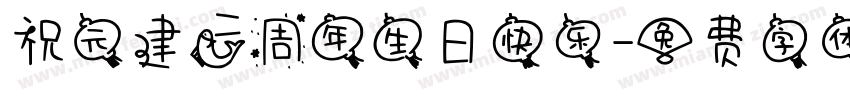 祝元建二周年生日快乐字体转换