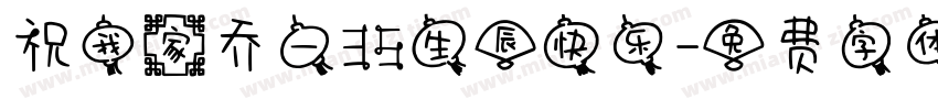 祝我家乔一35生辰快乐字体转换