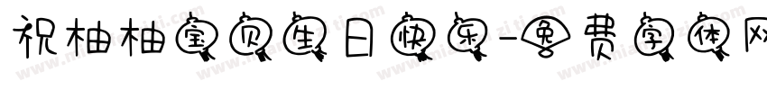 祝柚柚宝贝生日快乐字体转换