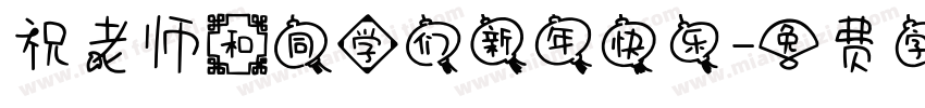 祝老师和同学们新年快乐字体转换