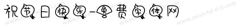 祝节日快乐字体转换