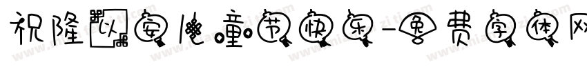 祝隆以安儿童节快乐字体转换