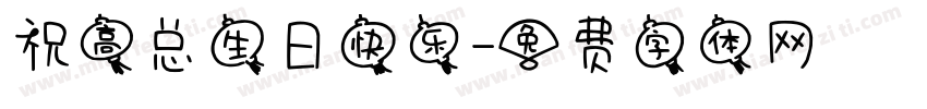 祝高总生日快乐字体转换