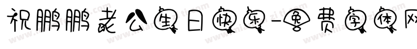祝鹏鹏老公生日快乐字体转换