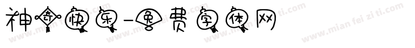 神奇快乐字体转换