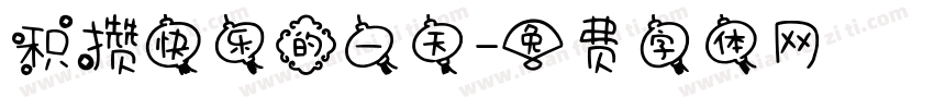 积攒快乐的一天字体转换