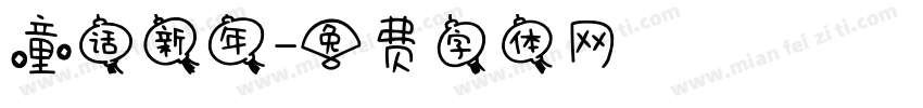 童话新年字体转换