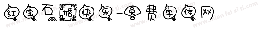 红宝石婚快乐字体转换
