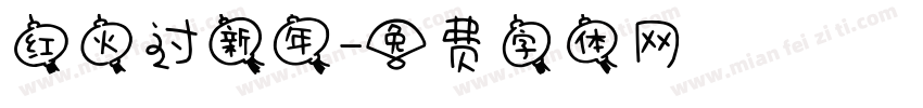 红火过新年字体转换