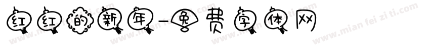 红红的新年字体转换