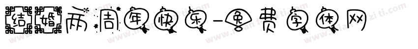 结婚两周年快乐字体转换