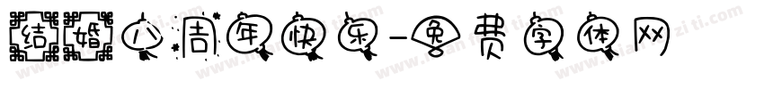 结婚八周年快乐字体转换