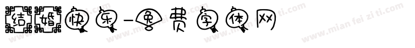 结婚快乐字体转换