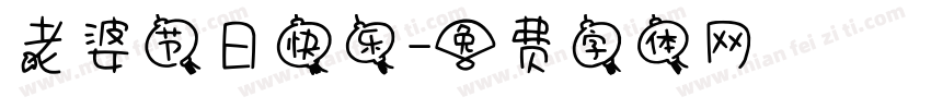 老婆节日快乐字体转换