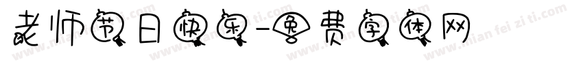 老师节日快乐字体转换