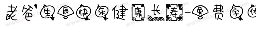 老爸生辰快乐健康长寿字体转换