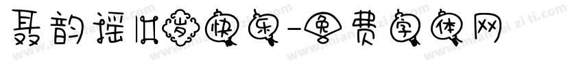 聂韵谣10岁快乐字体转换