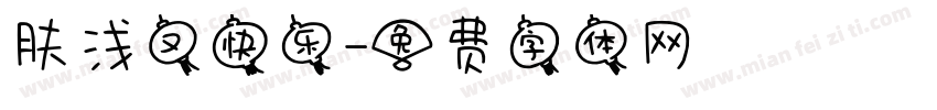 肤浅又快乐字体转换