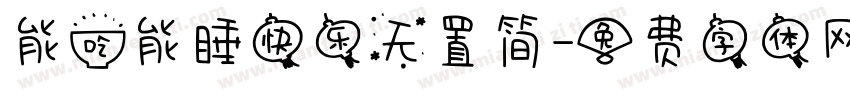 能吃能睡快乐无罪简字体转换