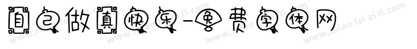 自己做真快乐字体转换