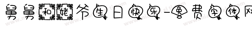 舅舅和姥爷生日快乐字体转换