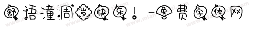 舒语潼周岁快乐！字体转换