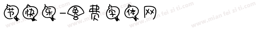 节快乐字体转换