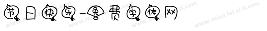 节日快乐字体转换