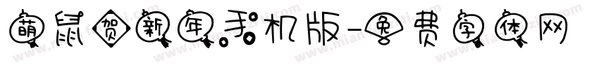 萌鼠贺新年手机版字体转换