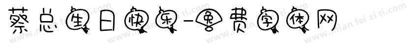 蔡总生日快乐字体转换
