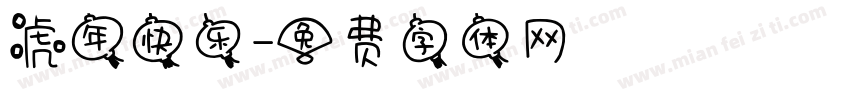 虎年快乐字体转换