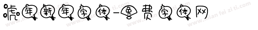 虎年新年字体字体转换