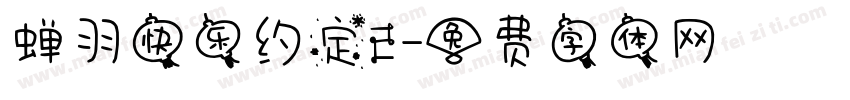 蝉羽快乐约定2字体转换