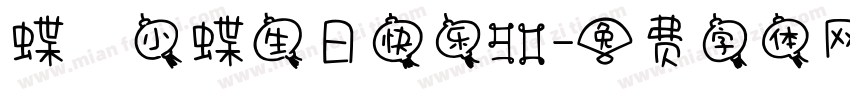 蝶の小蝶生日快乐90字体转换