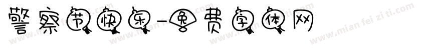 警察节快乐字体转换