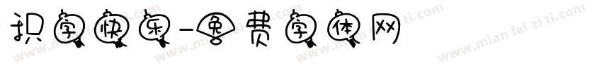 识字快乐字体转换