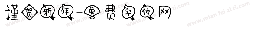 谨贺新年字体转换