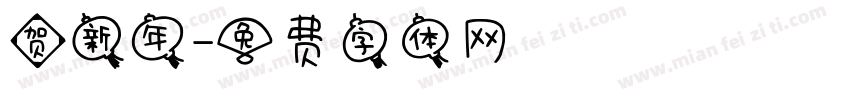 贺新年字体转换