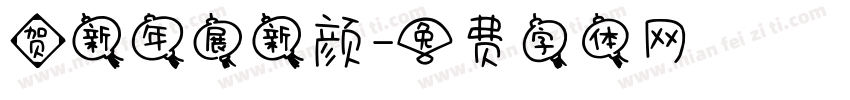 贺新年展新颜字体转换